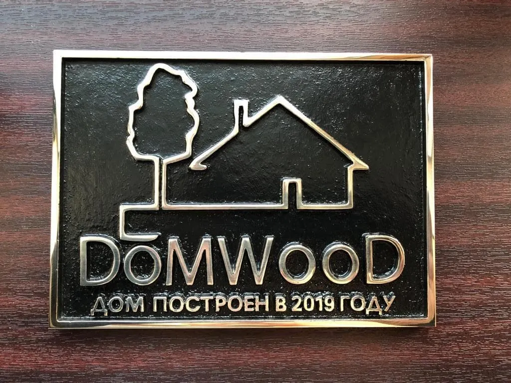 Отливаем таблички на все построенные нами дома. Знак качества Домвуд Отливаем таблички на все построенные нами дома